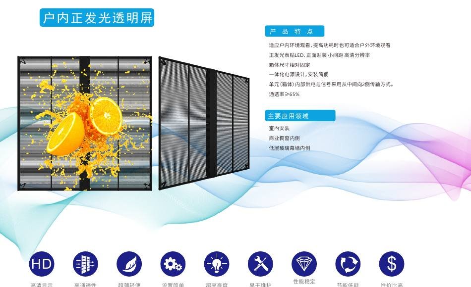 Indoor Front-Emitting Transparent LED Screen